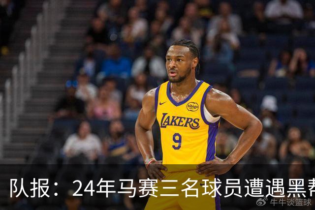 队报：24年马赛三名球员遭遇黑帮袭击，后经查明袭击者认错了人